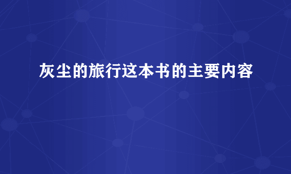 灰尘的旅行这本书的主要内容