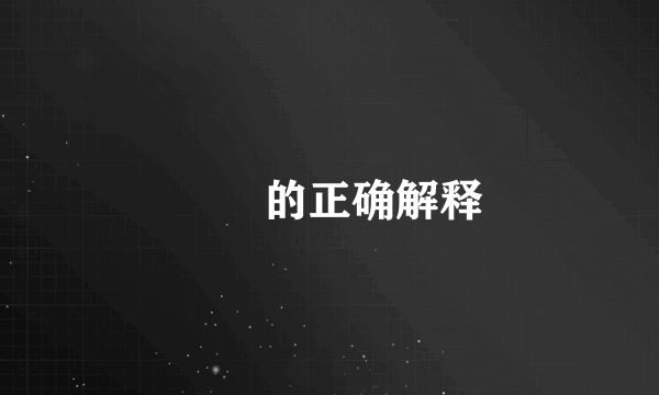 冣乂的正确解释