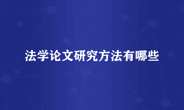 法学论文研究方法有哪些