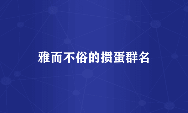 雅而不俗的掼蛋群名