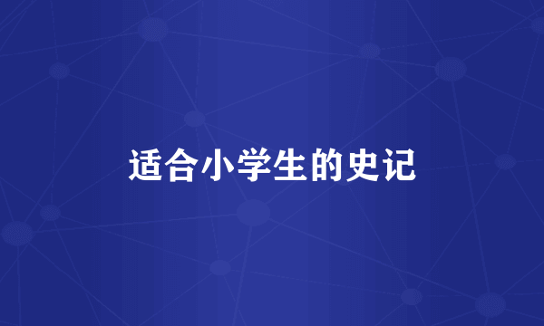 适合小学生的史记