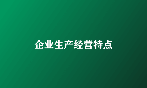 企业生产经营特点