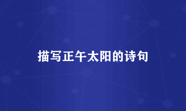 描写正午太阳的诗句
