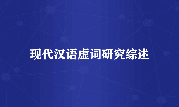现代汉语虚词研究综述