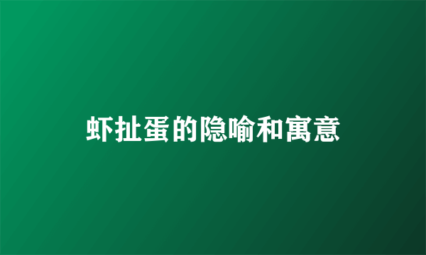 虾扯蛋的隐喻和寓意