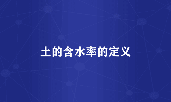 土的含水率的定义