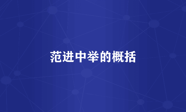 范进中举的概括