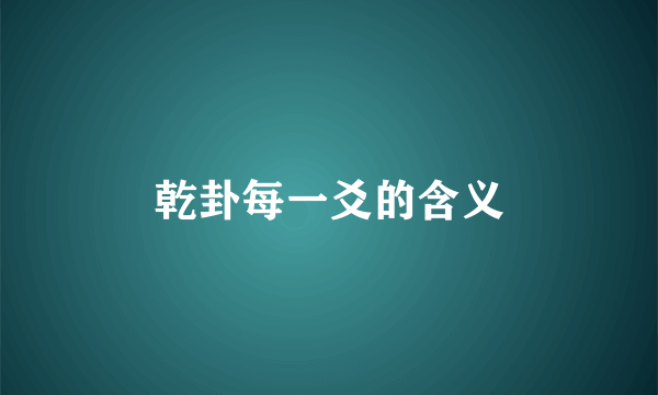 乾卦每一爻的含义