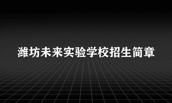 潍坊未来实验学校招生简章