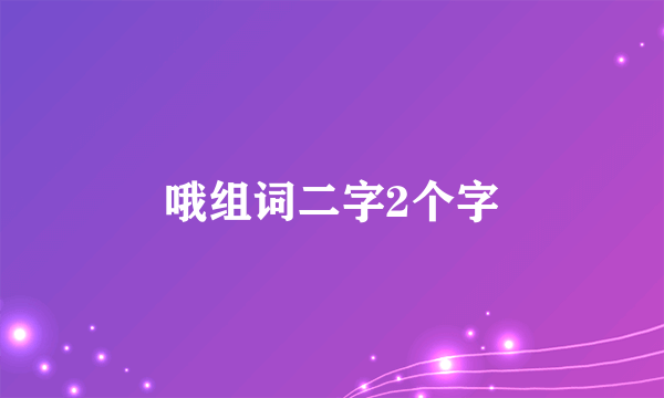 哦组词二字2个字