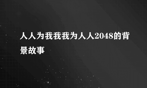 人人为我我我为人人2048的背景故事
