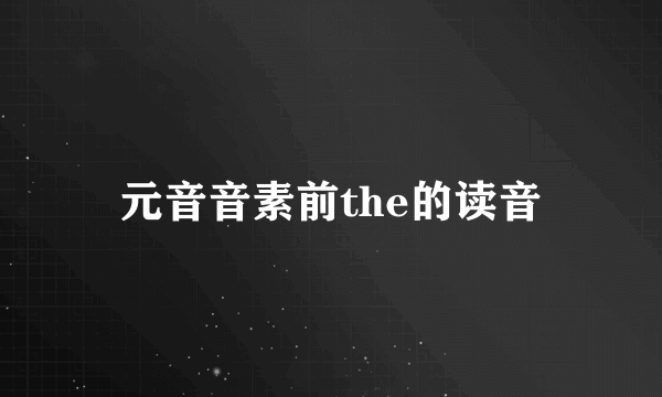元音音素前the的读音