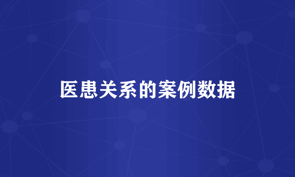医患关系的案例数据