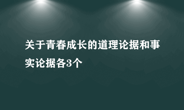 关于青春成长的道理论据和事实论据各3个