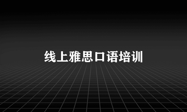 线上雅思口语培训