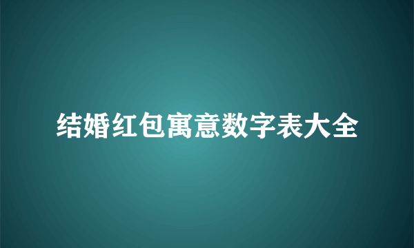 结婚红包寓意数字表大全