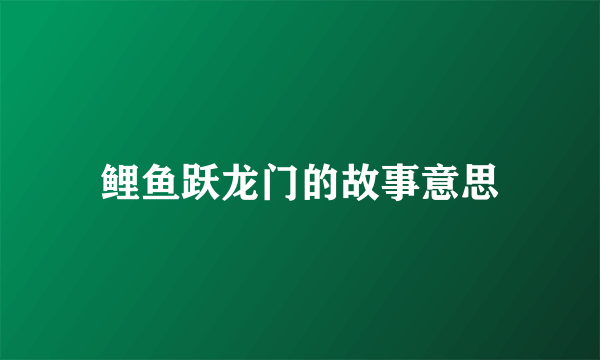 鲤鱼跃龙门的故事意思