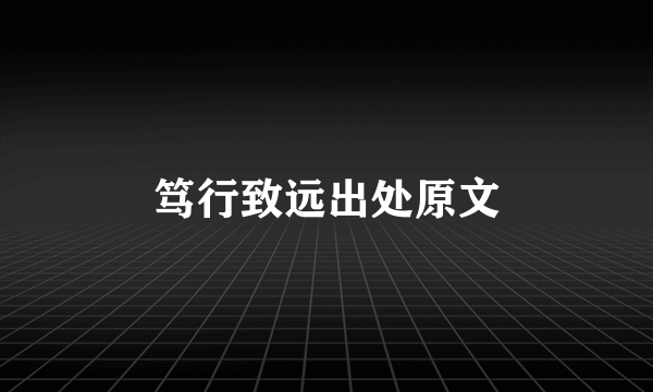 笃行致远出处原文