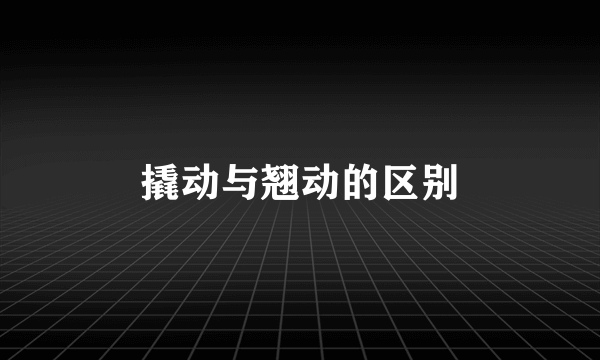 撬动与翘动的区别