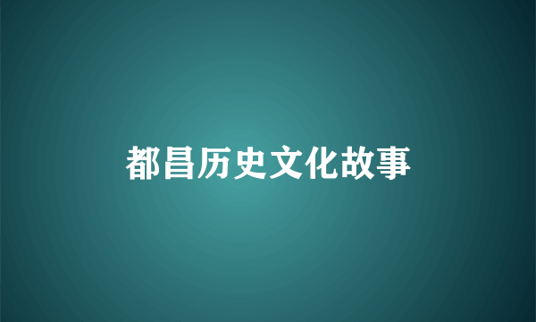都昌历史文化故事