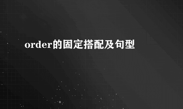 order的固定搭配及句型