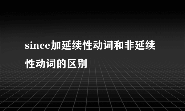 since加延续性动词和非延续性动词的区别