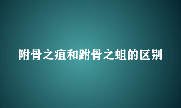 附骨之疽和跗骨之蛆的区别
