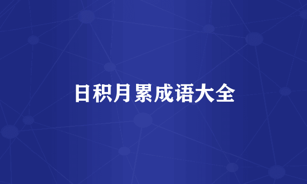 日积月累成语大全