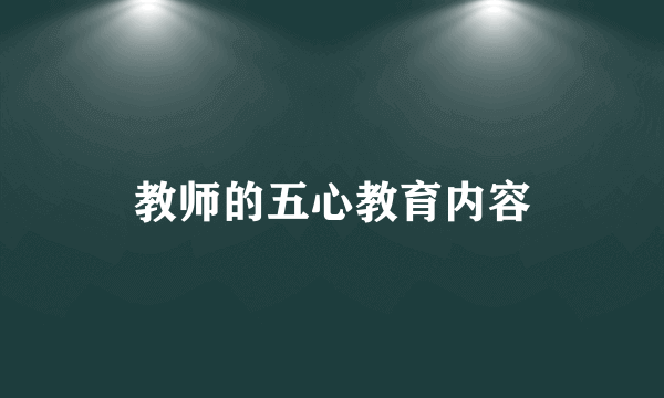 教师的五心教育内容