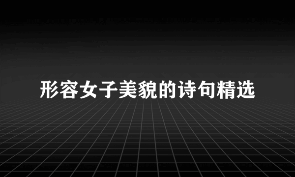 形容女子美貌的诗句精选