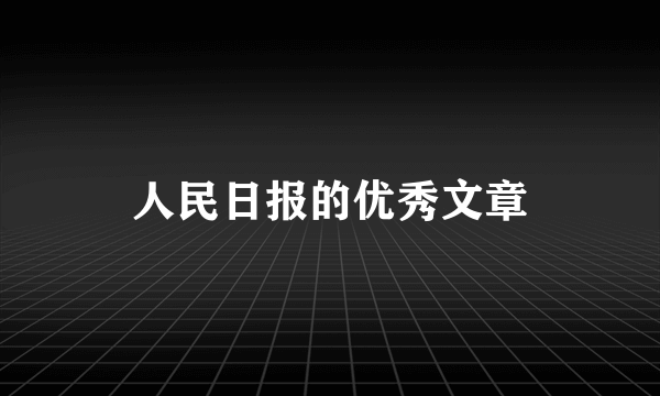 人民日报的优秀文章