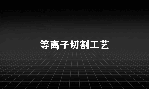 等离子切割工艺