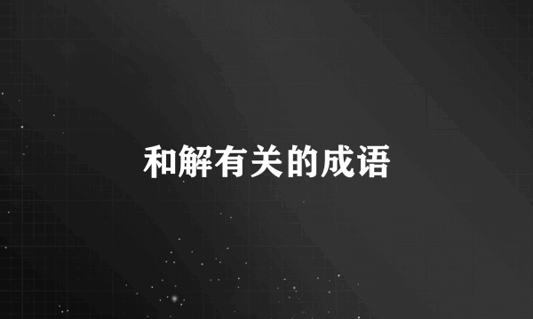 和解有关的成语