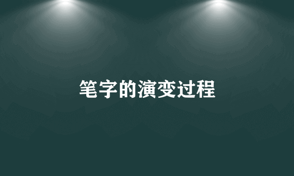 笔字的演变过程