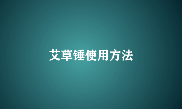 艾草锤使用方法