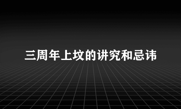 三周年上坟的讲究和忌讳