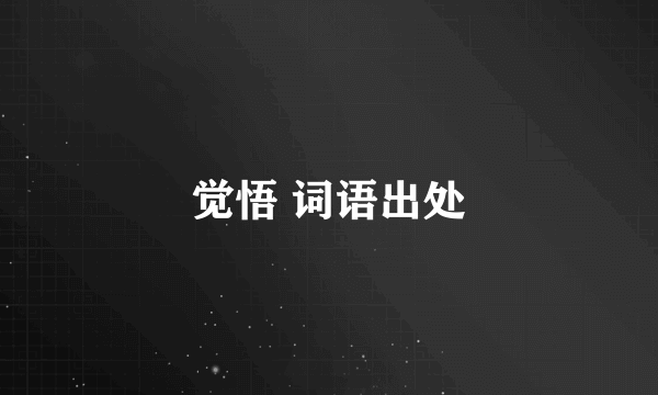觉悟 词语出处