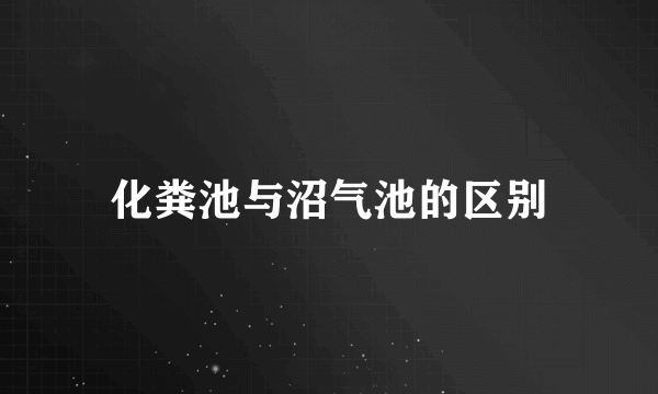 化粪池与沼气池的区别