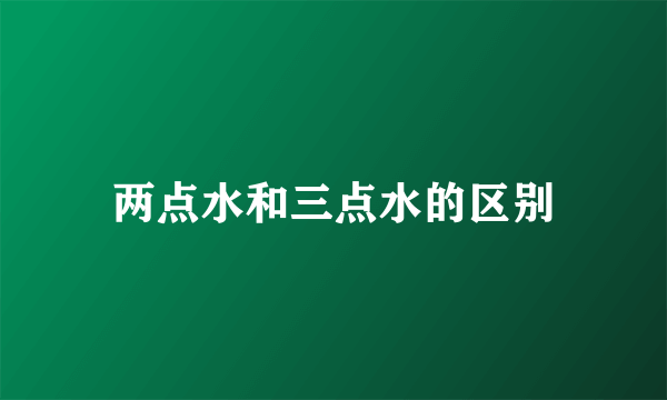 两点水和三点水的区别