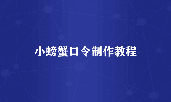 小螃蟹口令制作教程