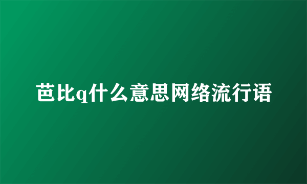 芭比q什么意思网络流行语