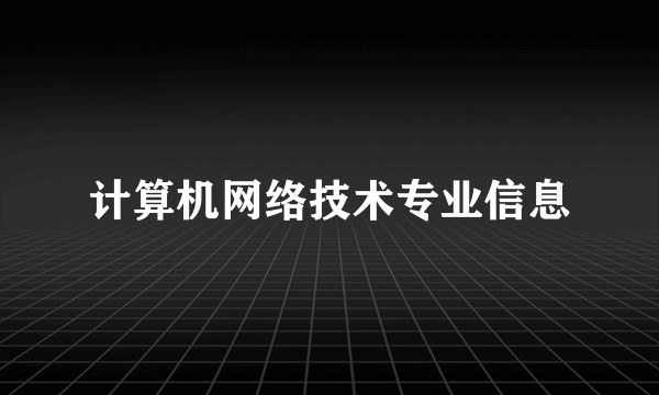 计算机网络技术专业信息