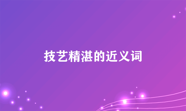 技艺精湛的近义词