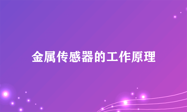 金属传感器的工作原理