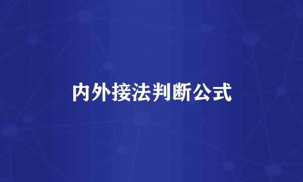内外接法判断公式