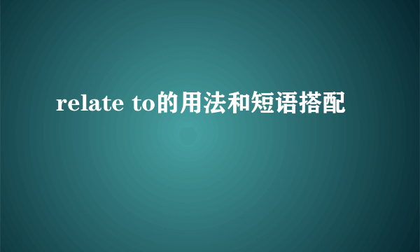 relate to的用法和短语搭配