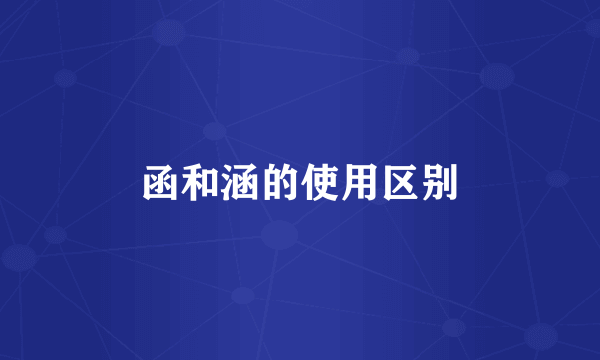 函和涵的使用区别