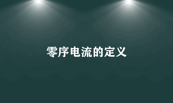 零序电流的定义