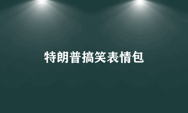 特朗普搞笑表情包