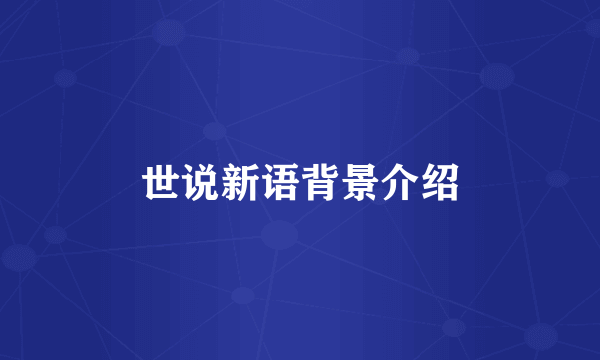 世说新语背景介绍